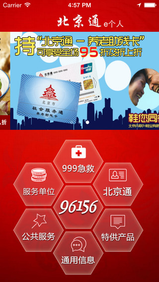 北京通e个人iPhone家庭版 v3.09 苹果手机版