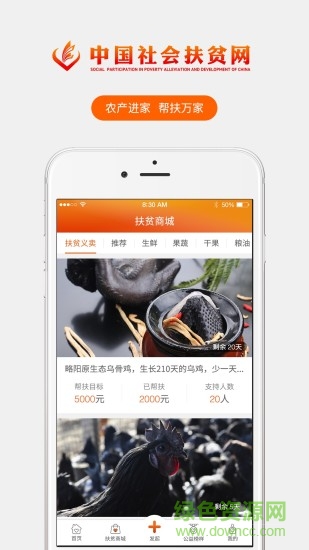 中国社会扶贫网ios版 v2.1.1 官方iphone最新版