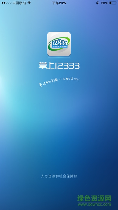 掌上12333 ios版(社保实名认证) v2.2.6 官方iphone最新版