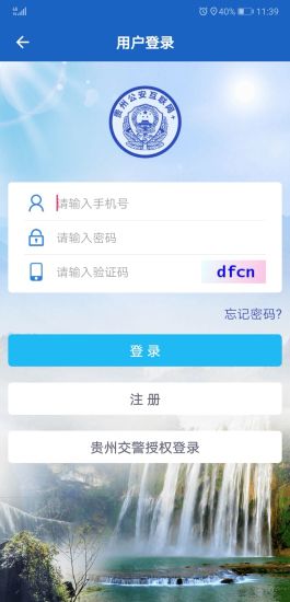 贵州公安苹果手机版 v3.1.8 官方版