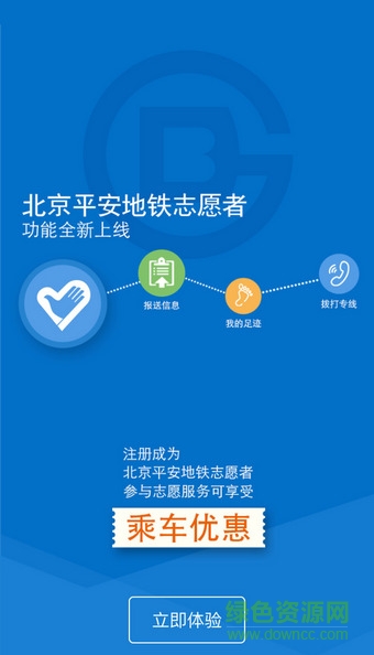 北京地铁志愿者苹果版 v1.3.6 iphone版