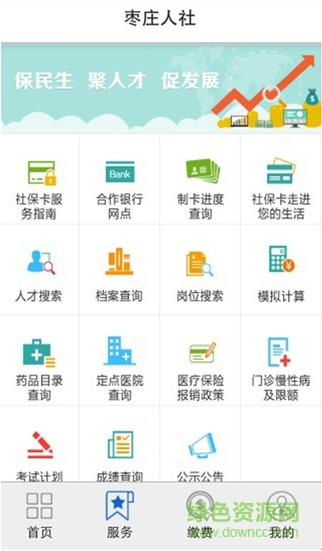 枣庄人社苹果版 v2.9.9 官方iPhone版