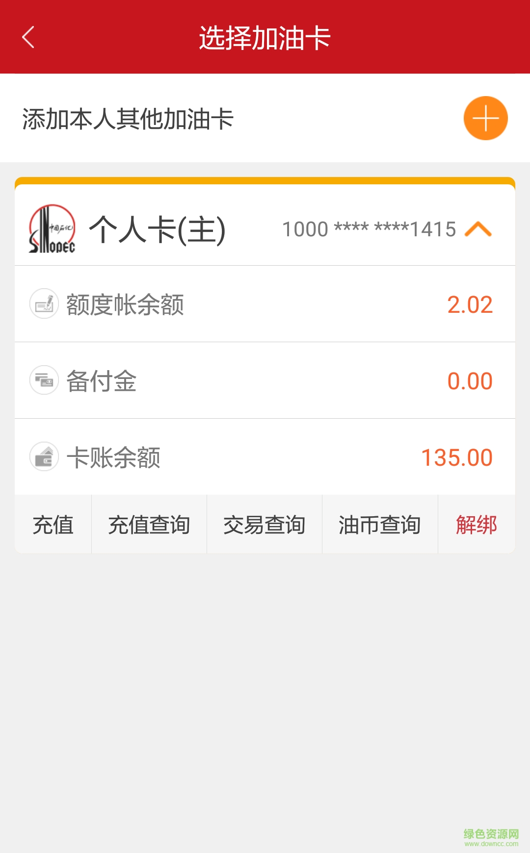 中国石化河北油惠通苹果手机版 v3.0.4 官方iphone版