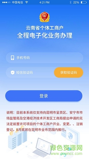 云南个体全程电子化苹果版app下载