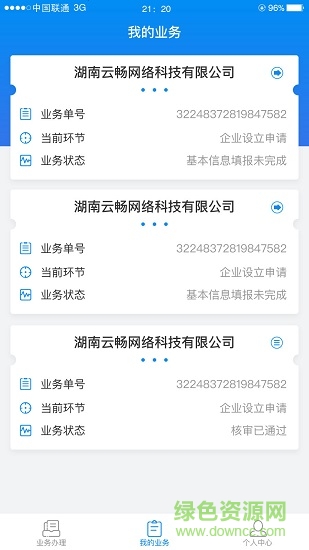 湖南企业注册登记ios版 v1.3.6 官方iphone最新版
