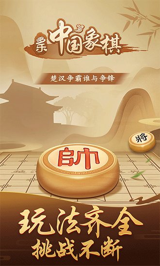 多乐中国象棋苹果版 v1.5.1 iPhone版