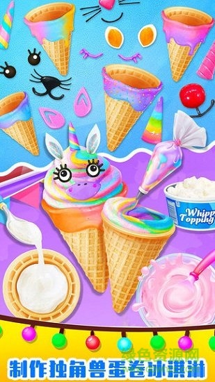 美味独角兽冰淇淋游戏下载安卓版