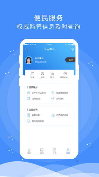 食安快线通用版ios版 v1.5.37 官方iphone最新版