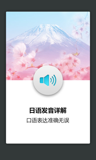 日语发音词汇学习app下载安卓版