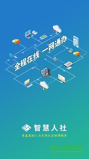 苹果版江苏智慧人社 v5.2.4 iphone版