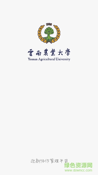 云南农业大学迎新app下载安卓版
