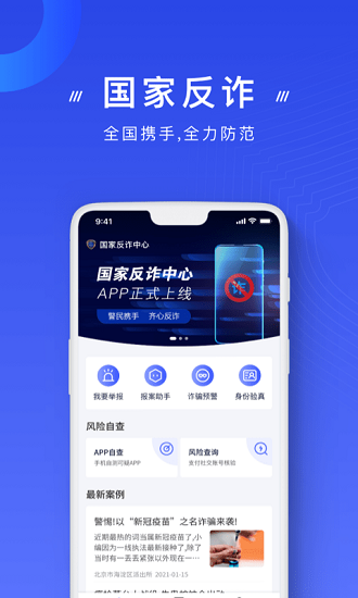 中国反诈骗中心app苹果版下载