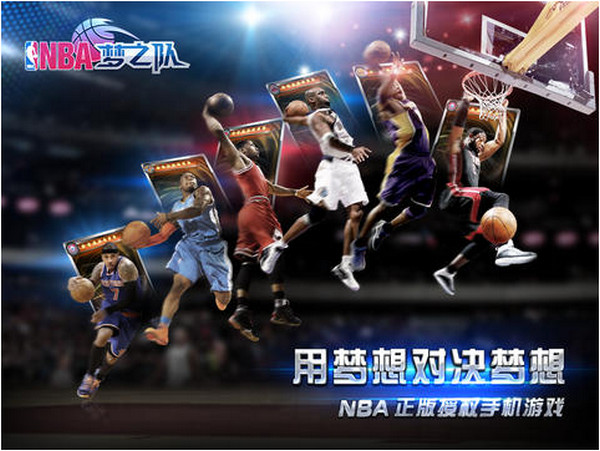 NBA梦之队ios版下载
