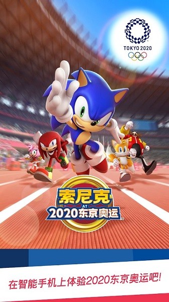 索尼克at2020东京奥运会苹果版下载