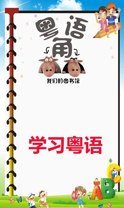 学习粤语手机版下载安卓版