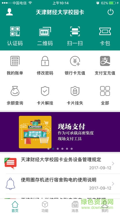 天财校园卡手机app下载安卓版