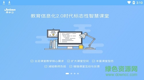 捷成开十二智慧课堂教师端app