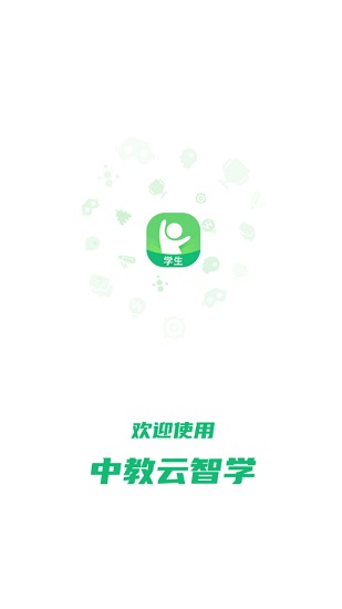 中教云智学app下载安装安卓版