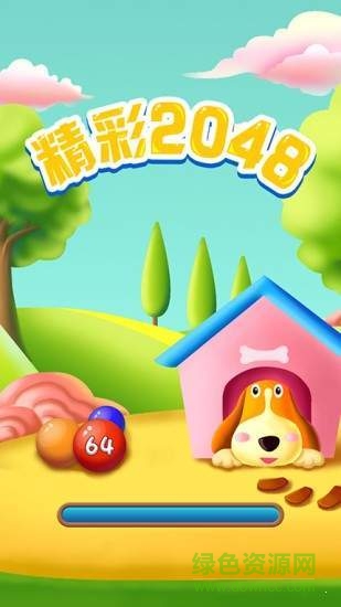 精彩2048游戏下载安卓版