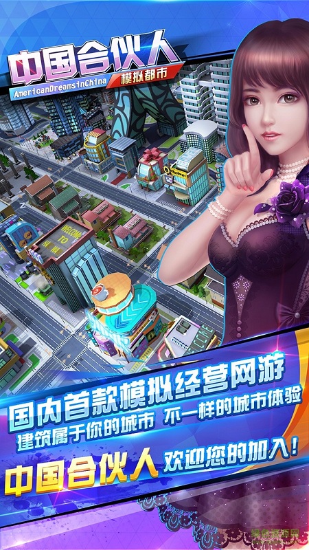 中国合伙人模拟都市苹果版下载