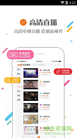 江苏沃家视频免流量ios手机客户端 v1.8 iphone版