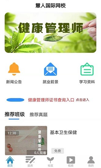 慧人国际网校app下载安卓版