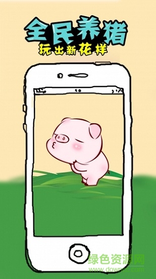 全民养猪ios v1.3.8 iPhone最新版本