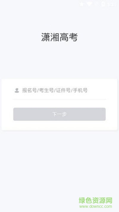 潇湘招考app下载安卓版