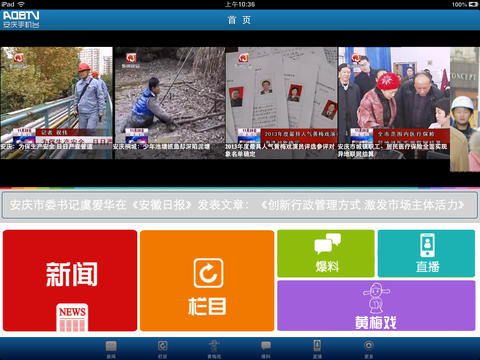 安庆手机台ipad版 v2.0 苹果ios版