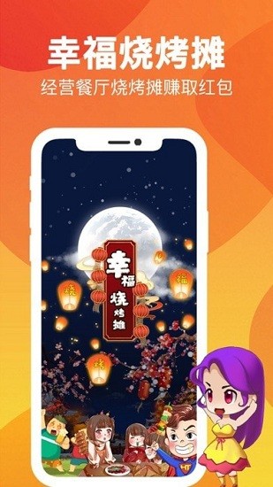 幸福烧烤摊ios版 iphone版