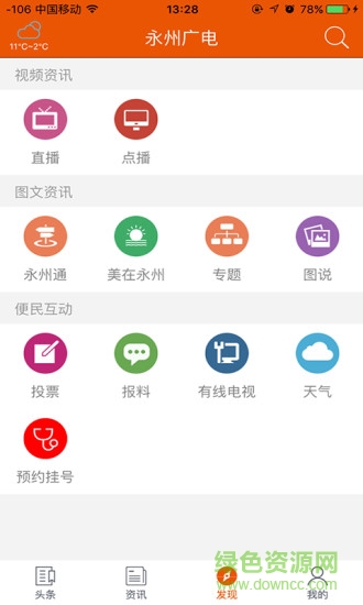 永州广电苹果版(看永州) v2.0.3 iphone最新版