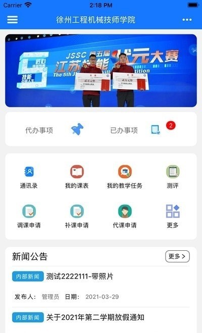徐工智慧校园平台app下载安卓版