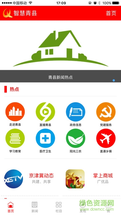 智慧青县电视台苹果版 v5.0.1 iphone版