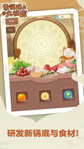 幸福路上的火锅店ios游戏 iphone最新版