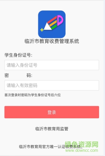 临沂市教育局缴费app下载安卓版