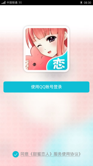 甜蜜恋人iphone版 v1.0 苹果手机版