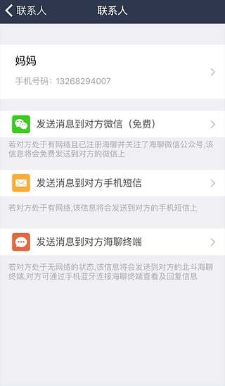 北斗海聊iPhone版 v1.3 苹果ios手机版