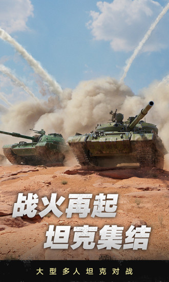坦克连ios手机版 v6.9 官方iPhone版