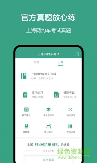上海网约车考试题库app下载安卓版