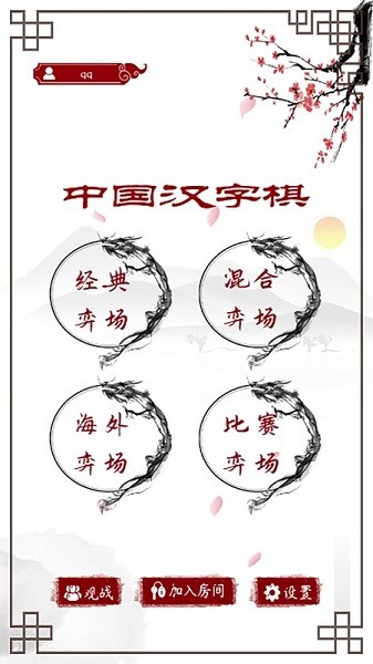 中国汉字棋游戏 iphone版