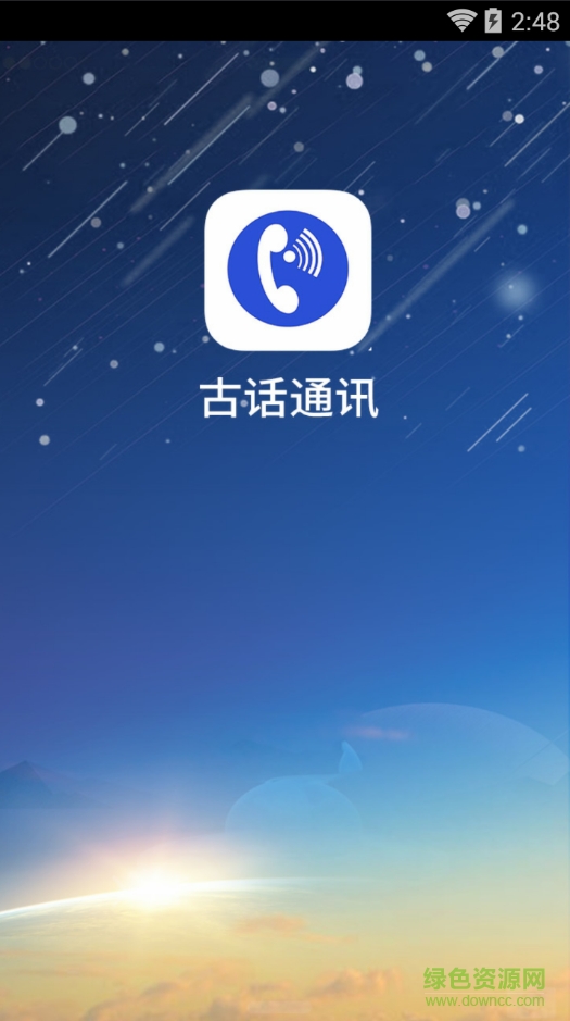 古话通讯iphone版 v1.0 苹果ios手机版