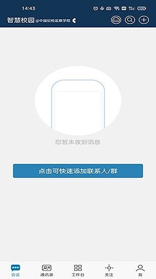 中国纪检监察学院智慧校园app下载安卓版