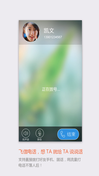 飞信iPhone手机版 v4.2.5 官方ios版
