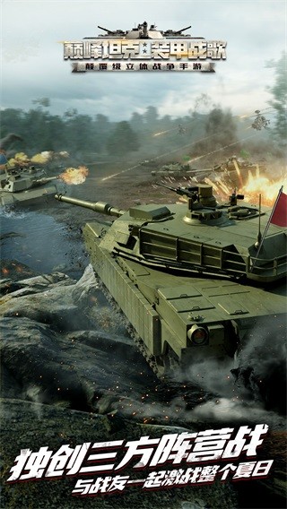 巅峰坦克装甲战歌ios版 iphone版