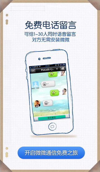 微微免费网络电话iPhone版 v6.0.0 苹果手机版