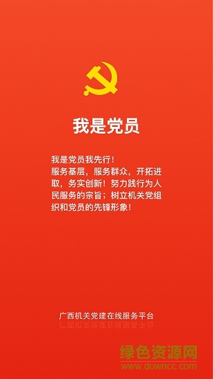广西机关党建在线服务平台app安卓版