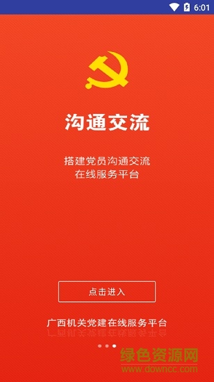广西机关党建手机app