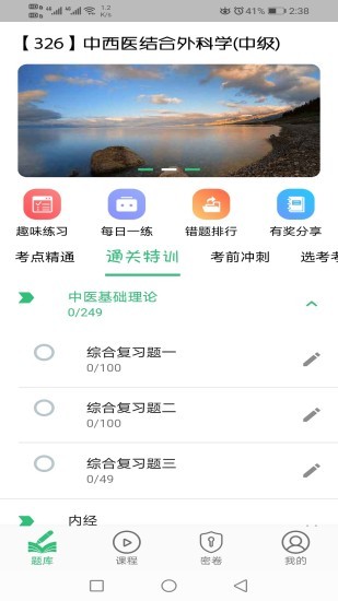中西医结合外科学主治医师题库app下载安卓版