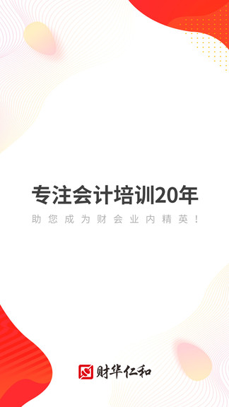 财华仁和会计app下载安卓版