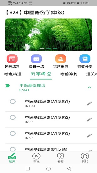 中医骨伤学主治医师题库app下载安卓版